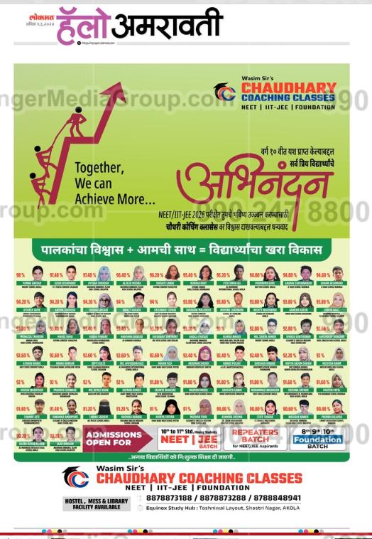 Chaudhary Coaching Classes Advertising in Lokmat, Hello Amravati, Marathi Newspaper
