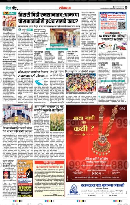 Ratan Lal Gold and Diamonds Advertising in Lokmat, Hello Beed, Marathi Newspaper