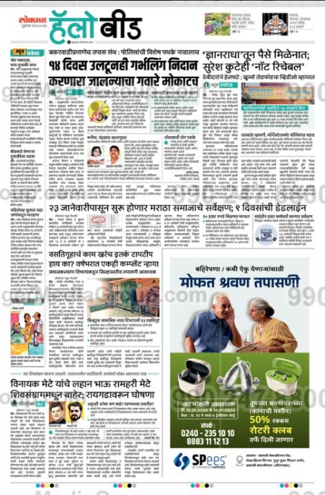 Spees Advertising in Lokmat, Hello Beed, Marathi Newspaper