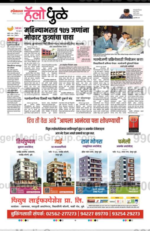 Piyush Advertising in Lokmat, Hello Dhule, Marathi Newspaper