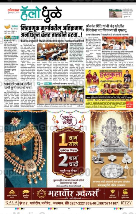 Ritzy Advertising in Lokmat, Hello Dhule, Marathi Newspaper