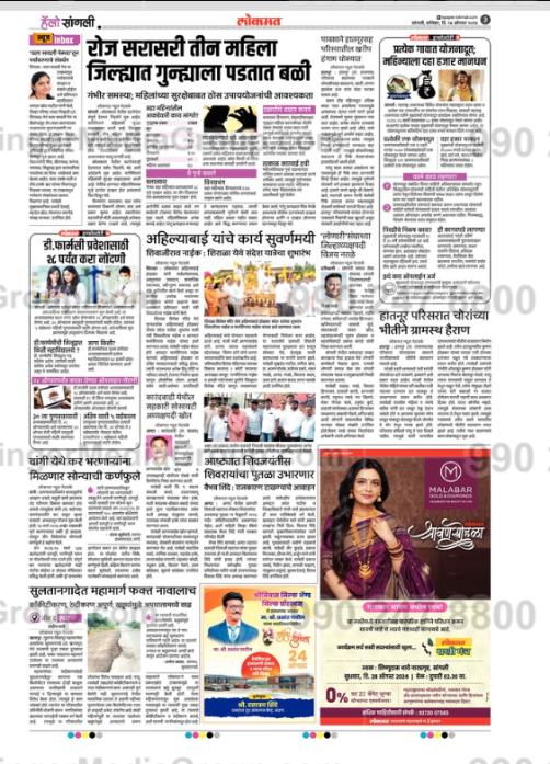 Malbar Pointer Ads on Lokmat, Hello Sangli, Marathi Newspaper